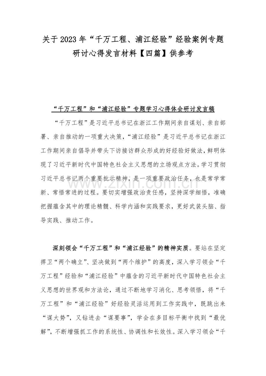 关于2023年“千万工程、浦江经验”经验案例专题研讨心得发言材料【四篇】供参考.docx_第1页
