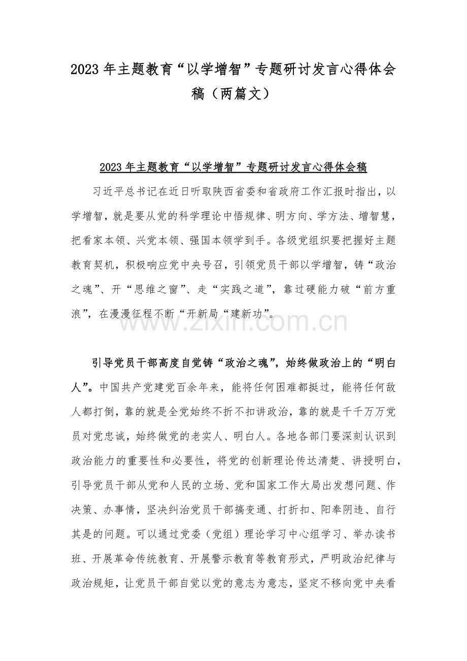 2023年主题教育“以学增智”专题研讨发言心得体会稿（两篇文）.docx_第1页
