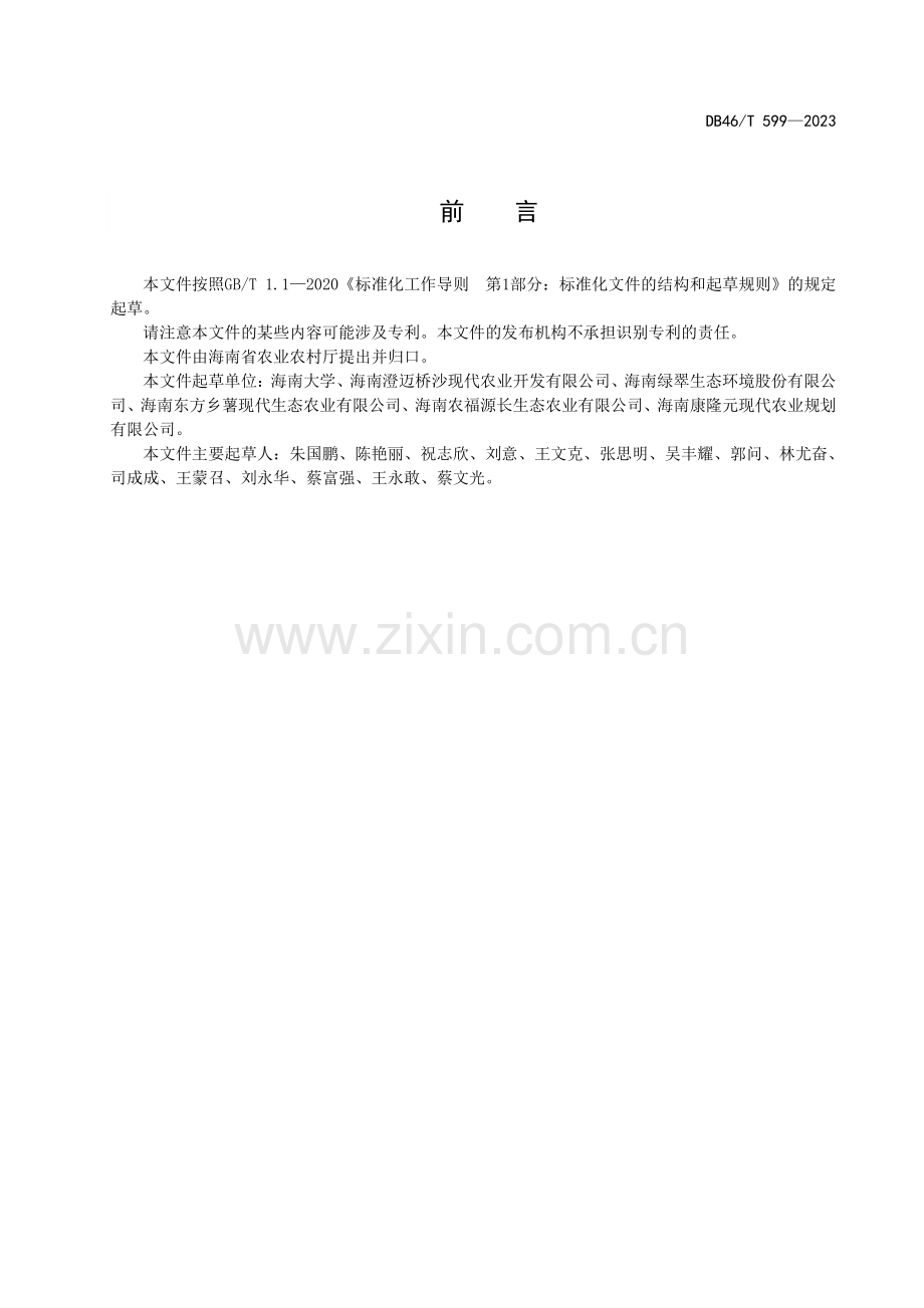 DB46∕T 599-2023 鲜食甘薯生产技术规程(海南省).pdf_第2页