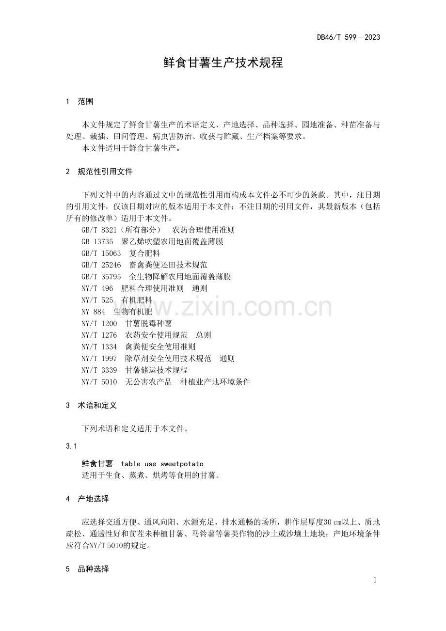 DB46∕T 599-2023 鲜食甘薯生产技术规程(海南省).pdf_第3页