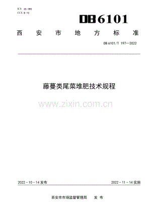 DB6101∕T 197-2022 藤蔓类尾菜堆肥技术规程(西安市).pdf