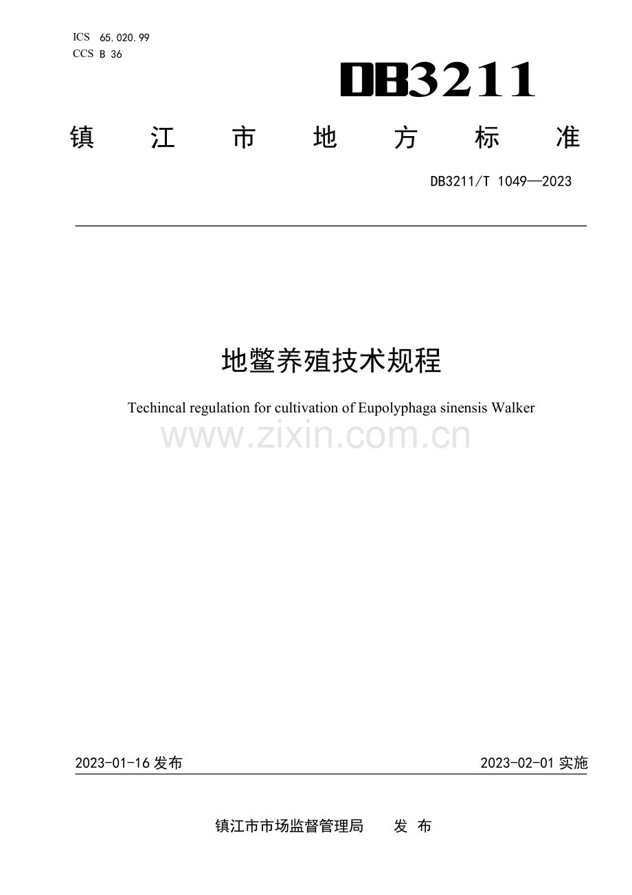 DB3211∕T 1049-2022 地鳖养殖技术规程(镇江市).pdf_第1页