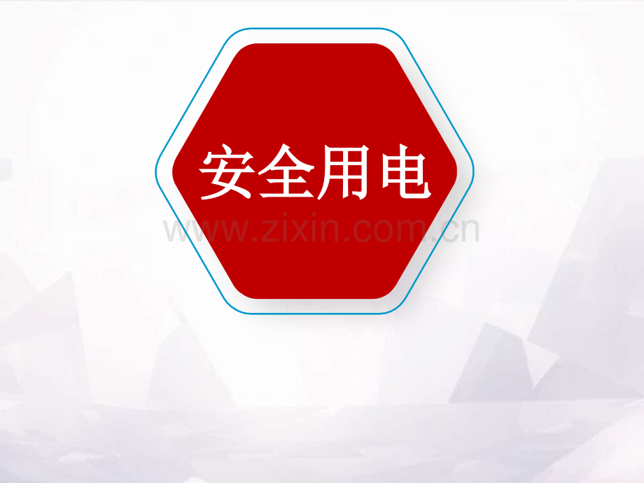 全面讲解如何安全用电.pptx_第1页