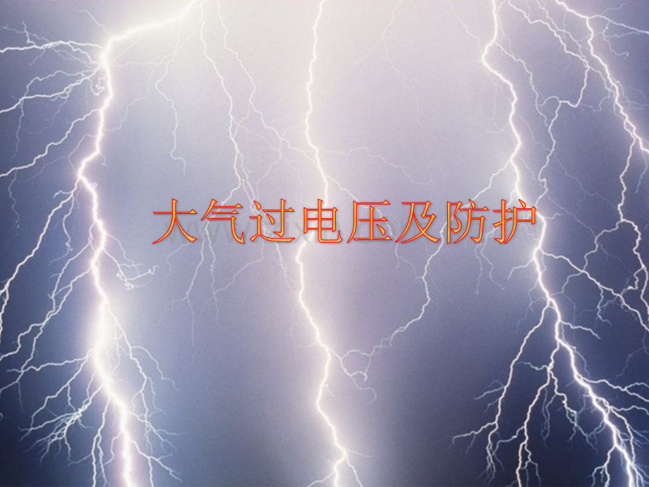 大气过电压及防护.ppt_第1页