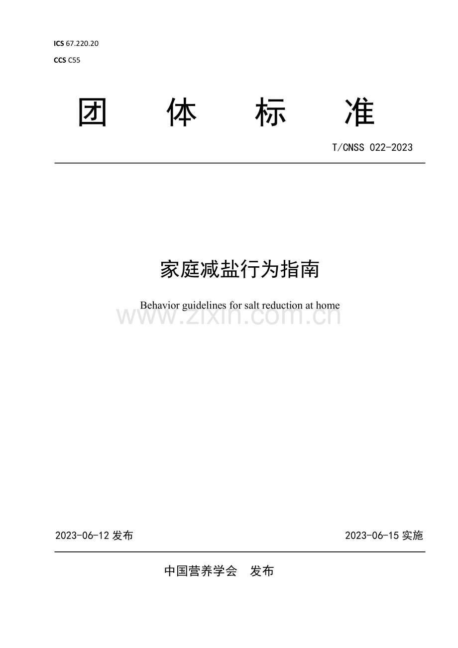 T∕CNSS 022-2023 家庭减盐行为指南.pdf_第1页
