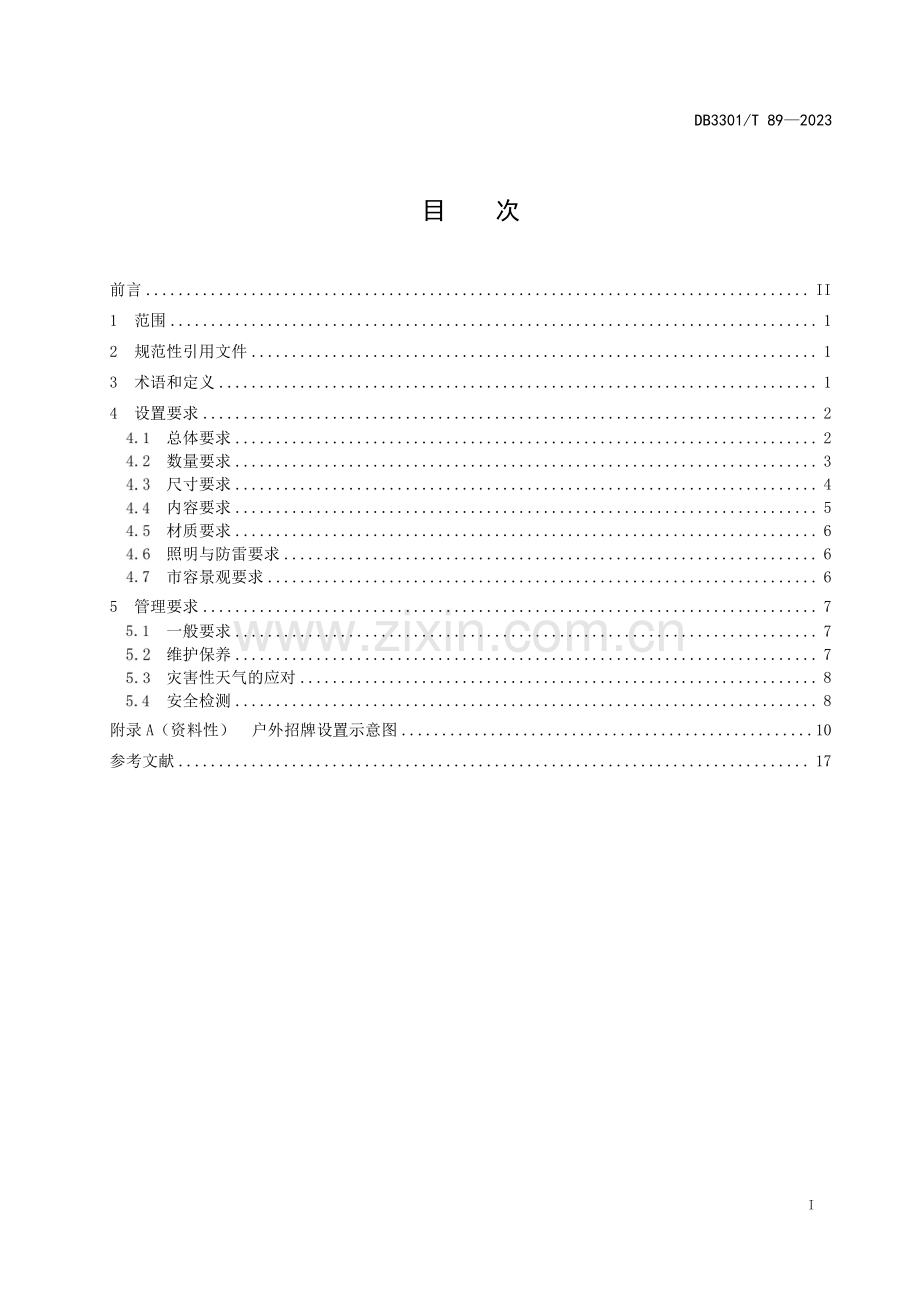 DB3301∕T 89-2023 户外招牌设置管理规范(杭州市).pdf_第3页