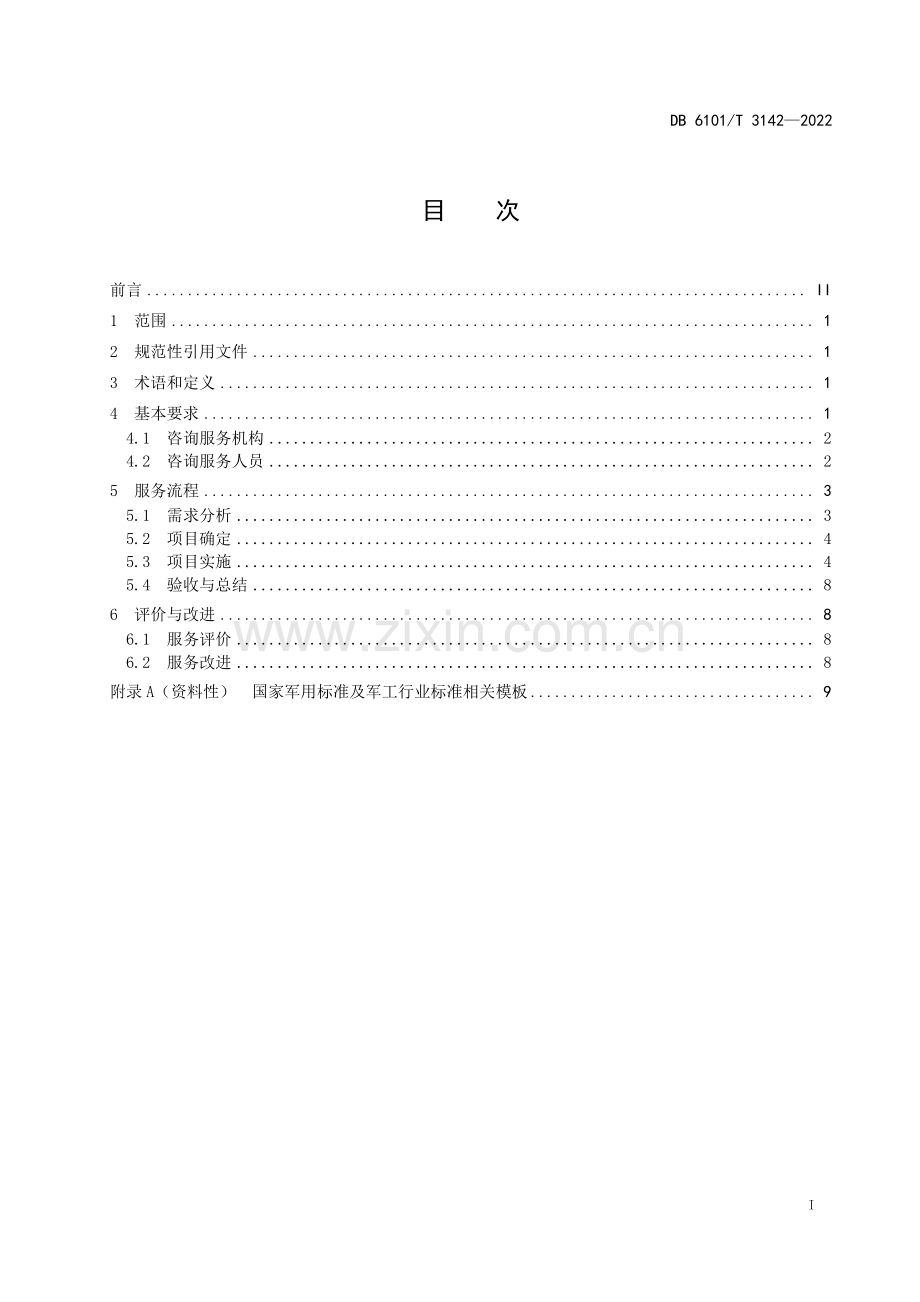 DB6101∕T 3142-2022 军民通用标准化项目咨询服务规范(西安市).pdf_第3页
