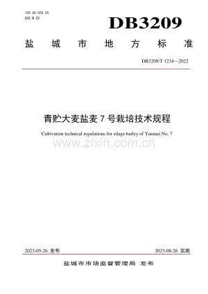 DB3209∕T 1234-2023 青贮大麦盐麦7号栽培技术规程(盐城市).pdf