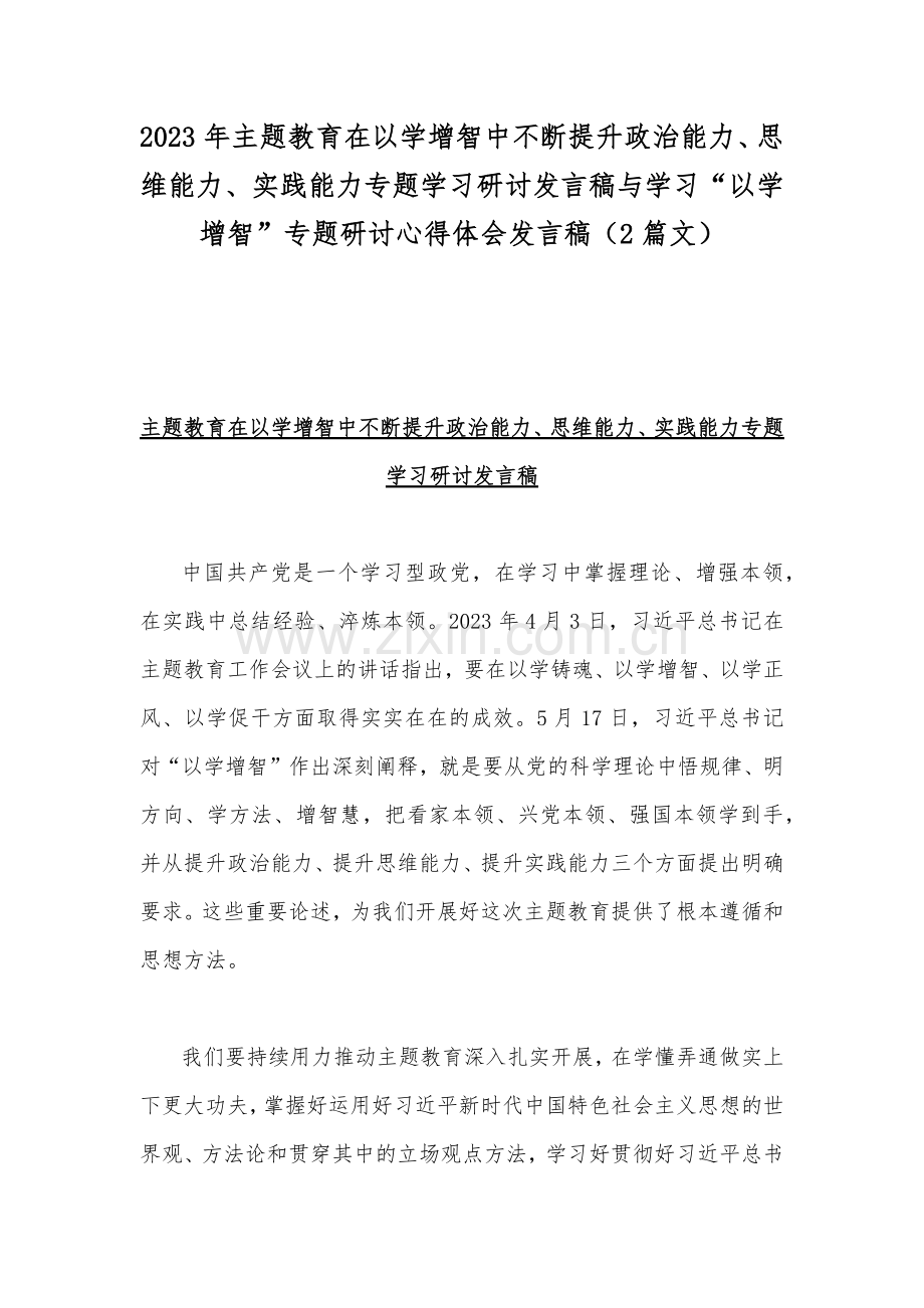 2023年主题教育在以学增智中不断提升政治能力、思维能力、实践能力专题学习研讨发言稿与学习“以学增智”专题研讨心得体会发言稿（2篇文）.docx_第1页