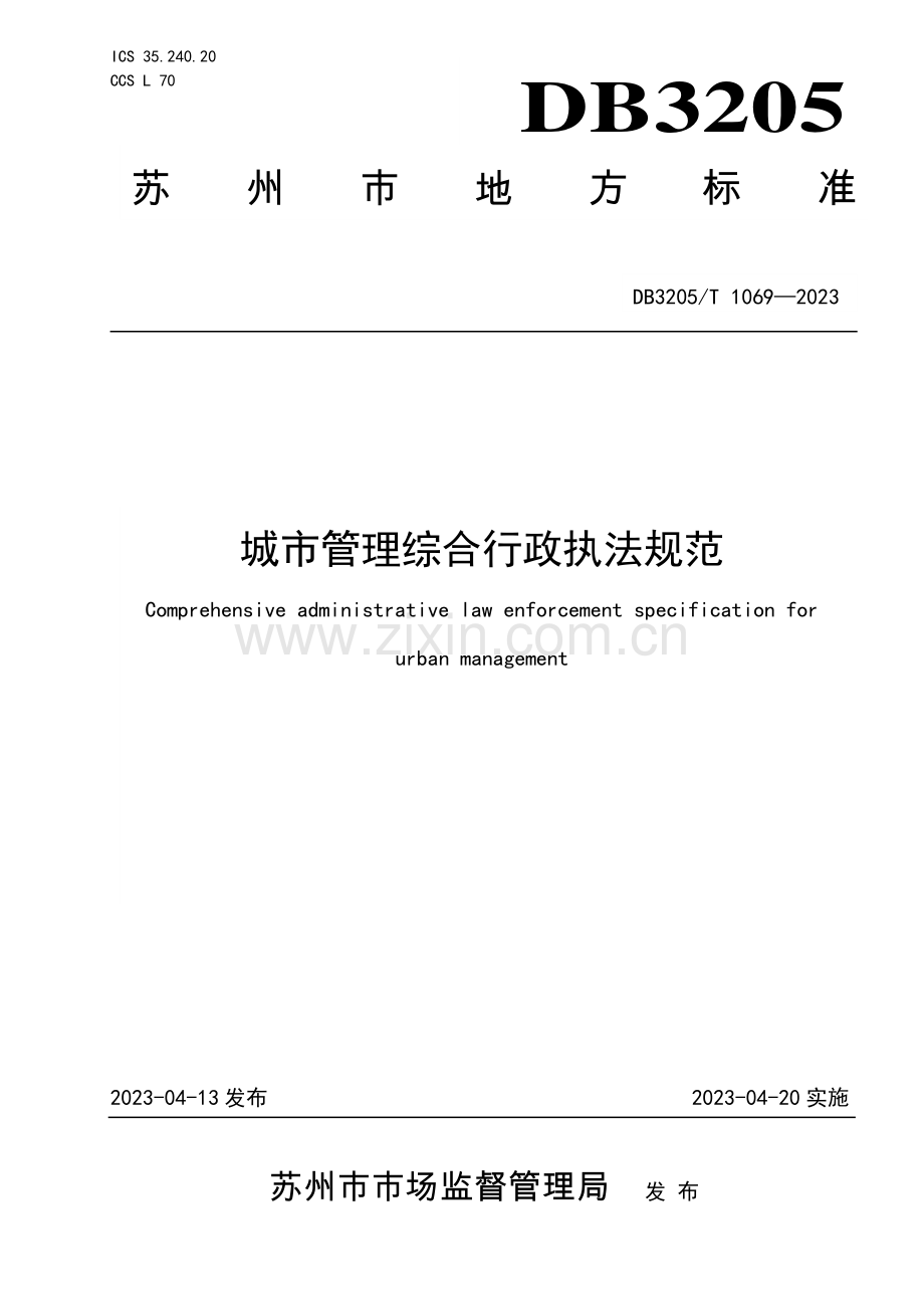 DB3205∕T 1069-2023 城市管理综合行政执法规范(苏州市).pdf_第1页