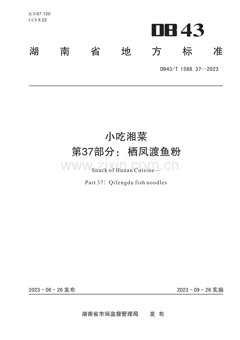 DB43∕T 1588.37-2023 小吃湘菜 第 37 部分：栖凤渡鱼粉(湖南省).pdf_第1页
