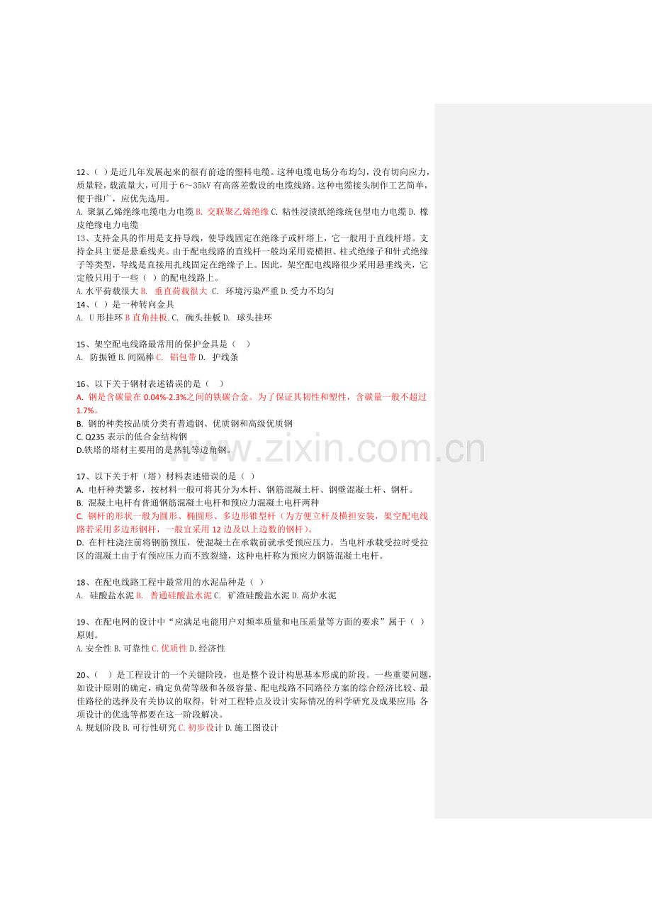 电力工程造价资格认证考试模拟试卷含答案-有批注.doc_第2页