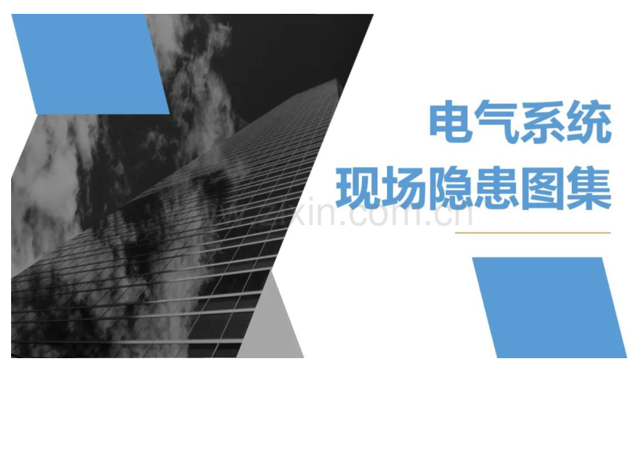 电气系统现场隐患图集.docx_第1页