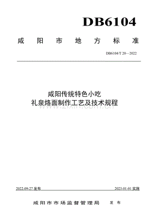 DB6104∕T 20-2022 咸阳传统特色小吃 礼泉烙面制作工艺及技术规程(咸阳市).pdf