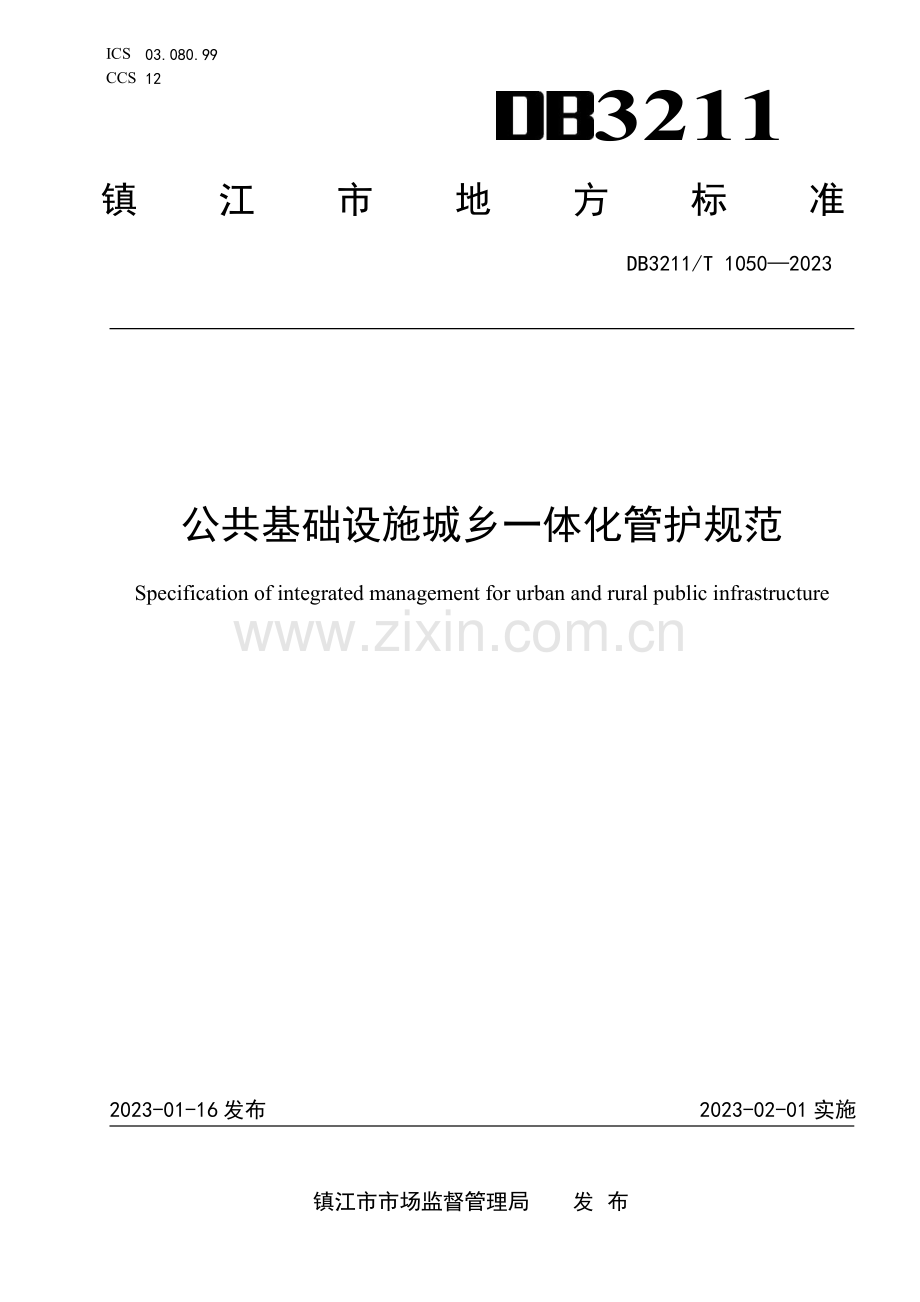 DB3211∕T 1050-2022 公共基础设施城乡一体化管护规范(镇江市).pdf_第1页