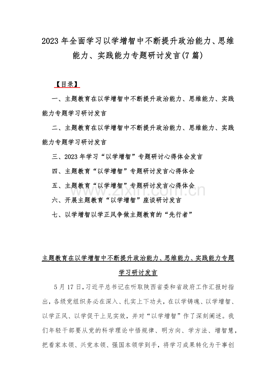 2023年全面学习以学增智中不断提升政治能力、思维能力、实践能力专题研讨发言(7篇).docx_第1页