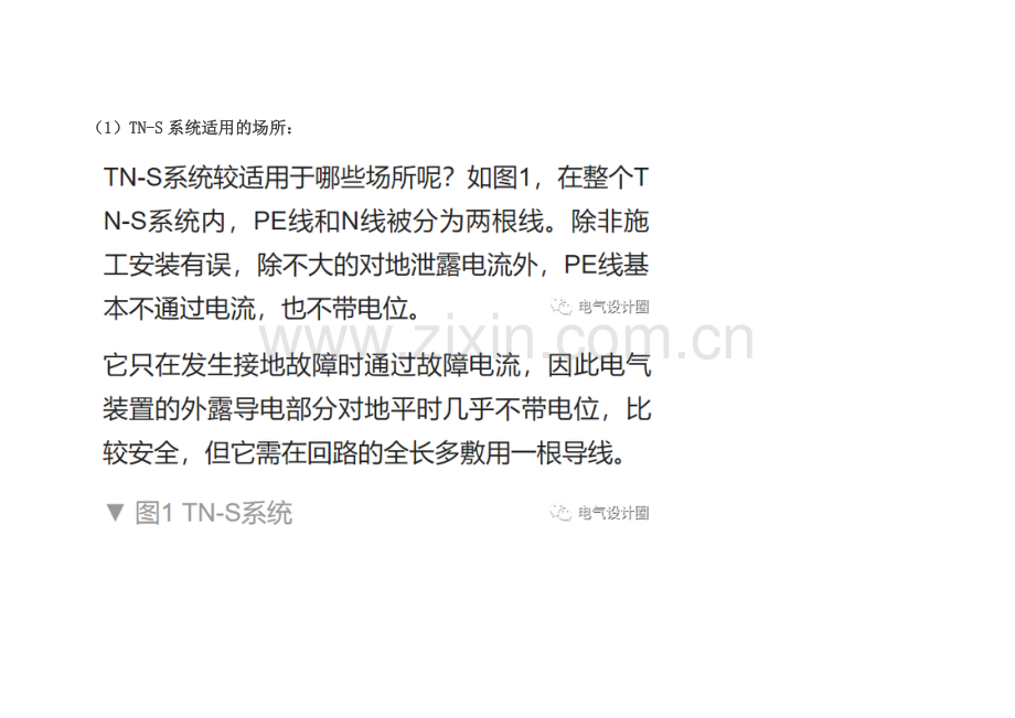 TN-S、TN-C-S系统都适用于哪些场所.docx_第1页