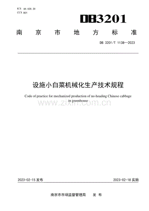 DB3201∕T 1138-2023 设施小白菜机械化生产技术规程(南京市).pdf