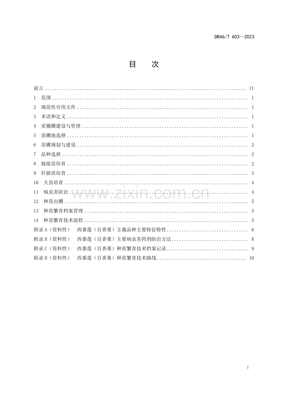 DB46∕T 603-2023 西番莲(百香果)种苗繁育技术规程(海南省).pdf_第3页