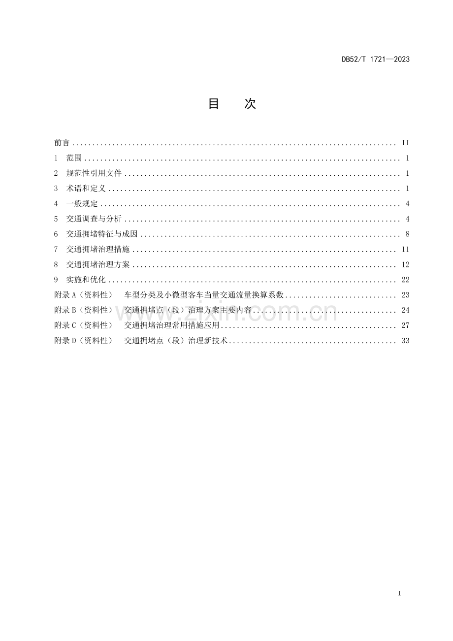 DB52∕T 1721-2023 城市道路交通拥堵点(段)治理技术指南(贵州省).pdf_第3页