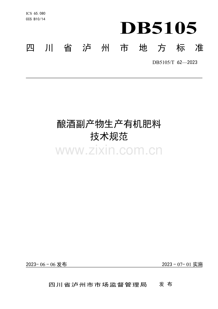 DB5105T62-2023 酿酒副产物生产有机肥料技术规范(泸州市).pdf_第1页