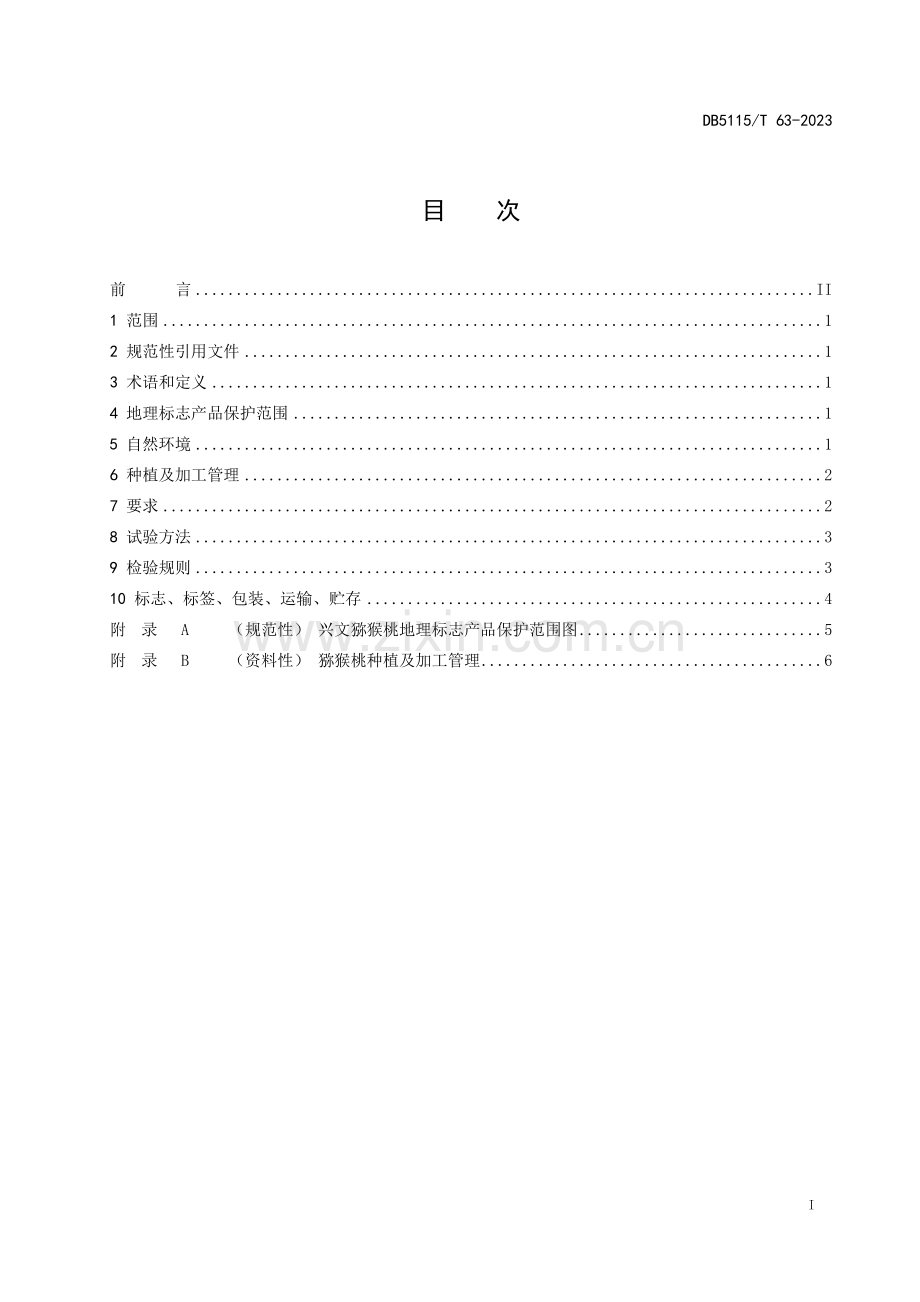 DB5115∕T 63-2023 地理标志产品质量要求 兴文猕猴桃(宜宾市).pdf_第3页