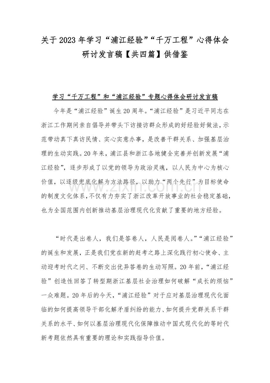 关于2023年学习“浦江经验”“千万工程”心得体会研讨发言稿【共四篇】供借鉴.docx_第1页