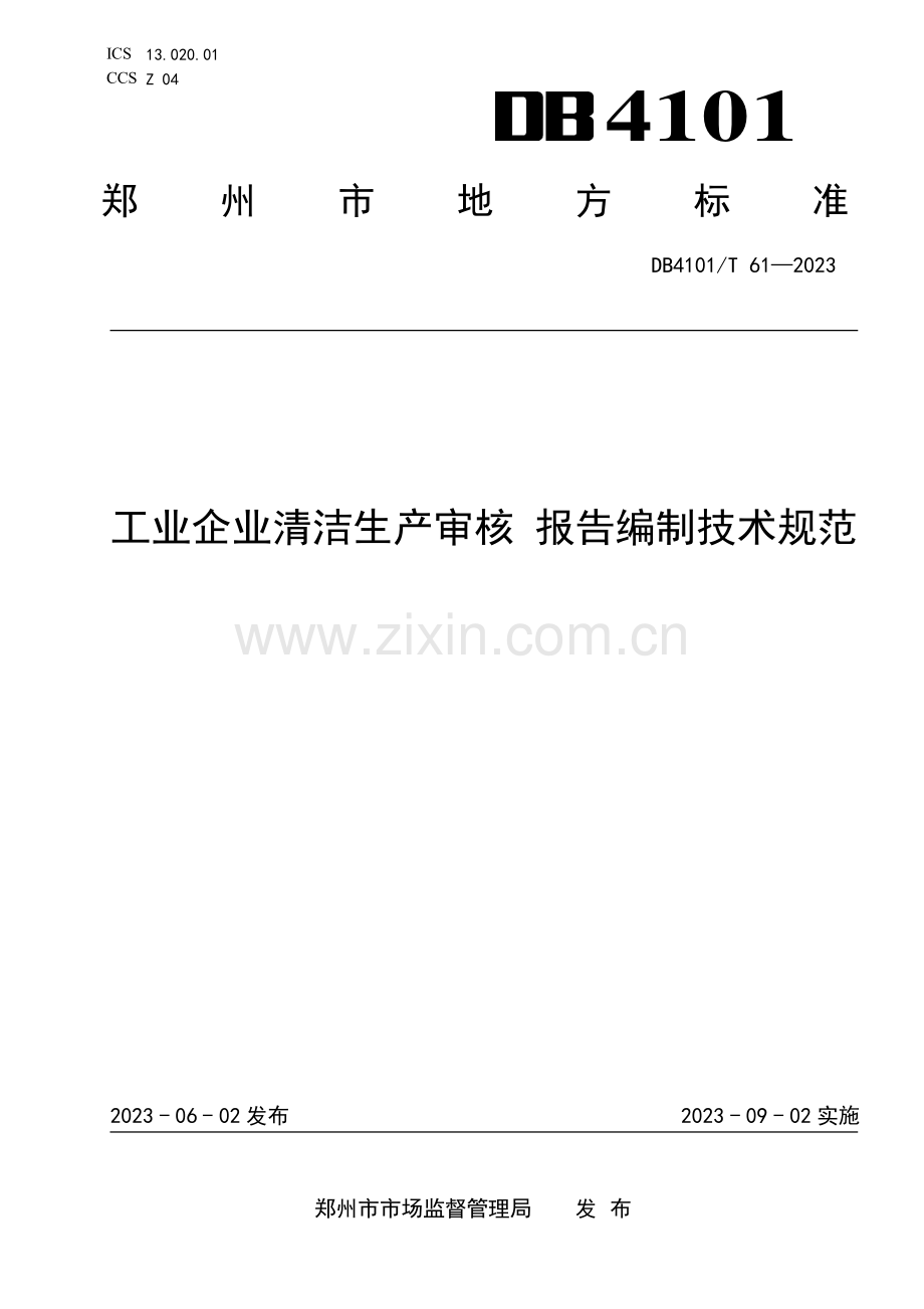 DB4101∕T 61-2023 工业企业清洁生产审核 报告编制技术规范(郑州市).pdf_第1页