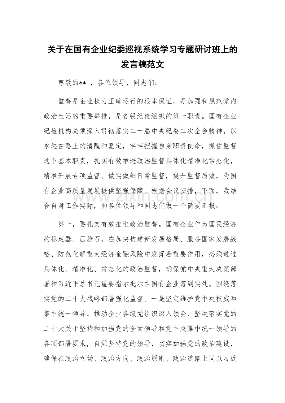 关于在国有企业纪委巡视系统学习专题研讨班上的发言稿范文.docx_第1页