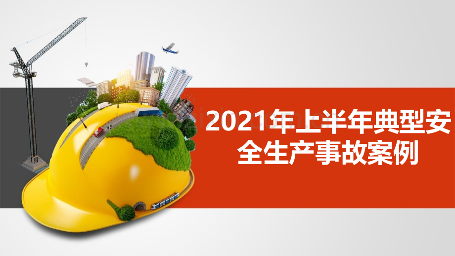 2021年上半年典型安全生产事故案例.pptx_第1页