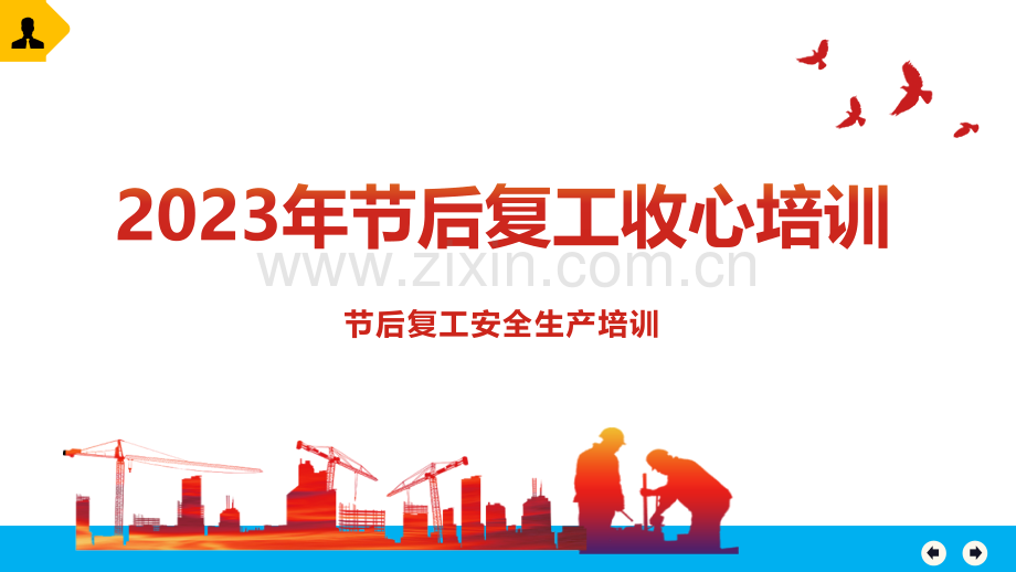 春节后复工收心教育.pptx_第1页
