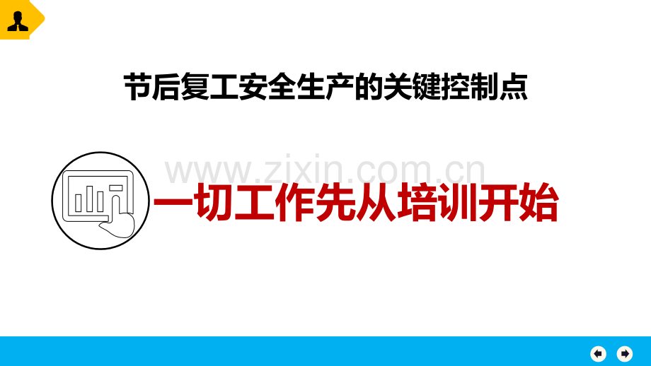 春节后复工收心教育.pptx_第2页
