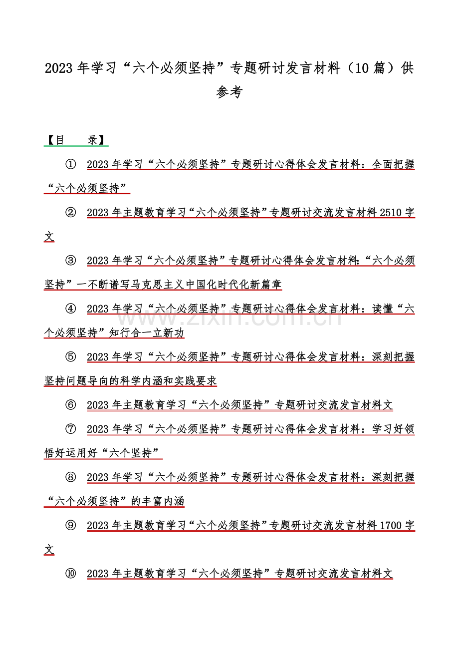 2023年学习“六个必须坚持”专题研讨发言材料（10篇）供参考.docx_第1页