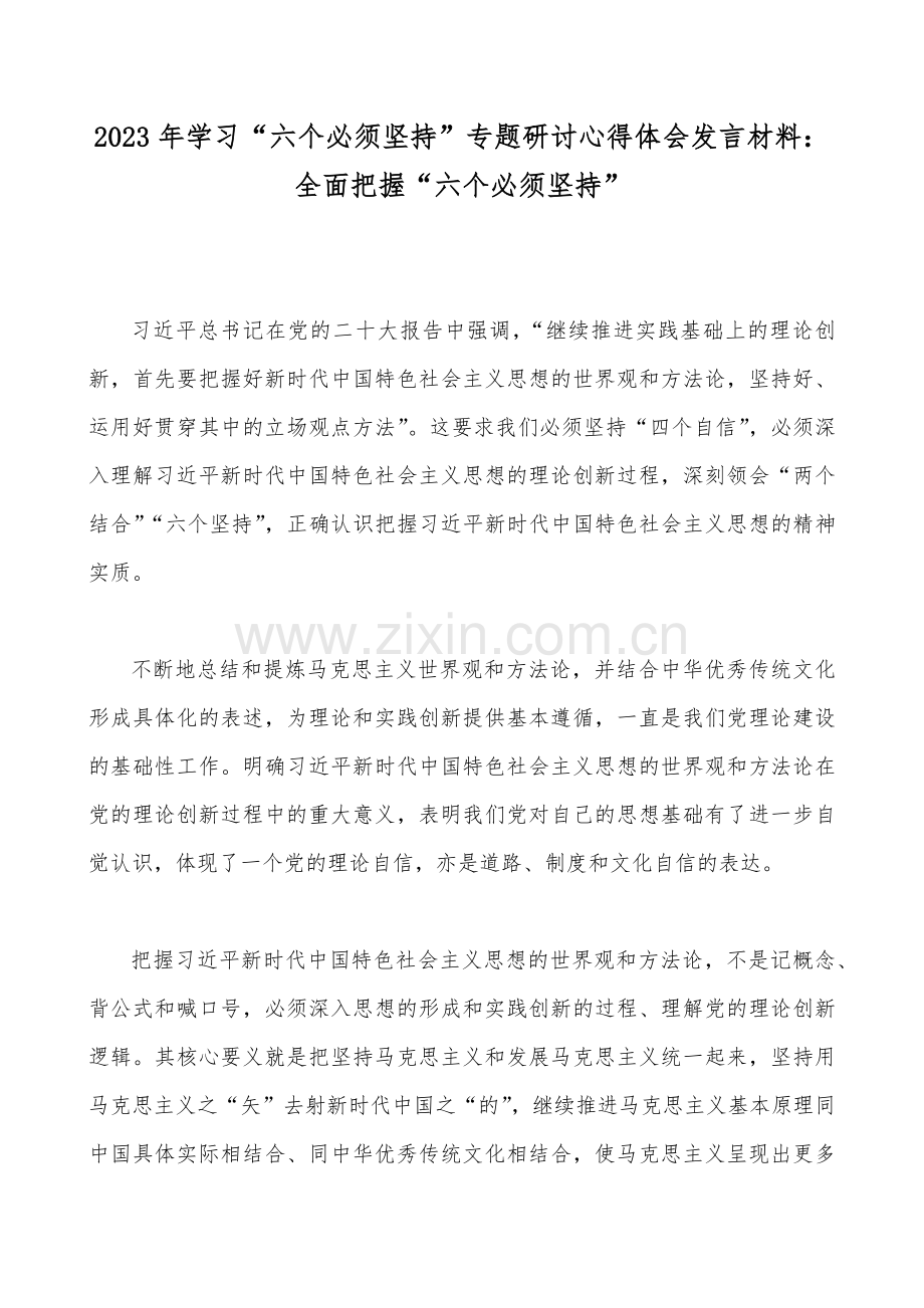 2023年学习“六个必须坚持”专题研讨发言材料（10篇）供参考.docx_第2页