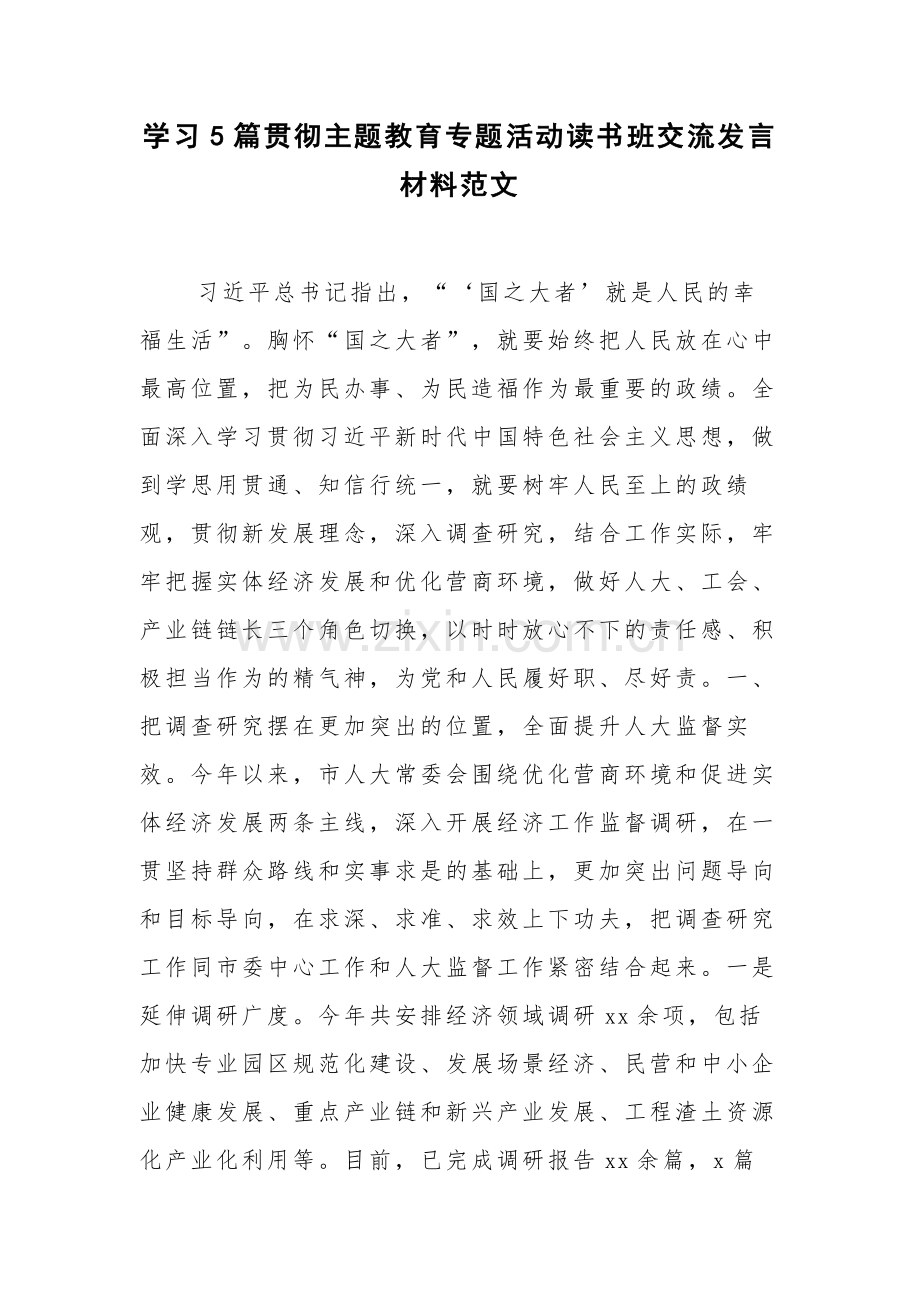 学习5篇贯彻主题教育专题活动读书班交流发言材料范文.docx_第1页