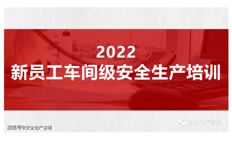 新员工车间级安全生产培训.docx_第1页