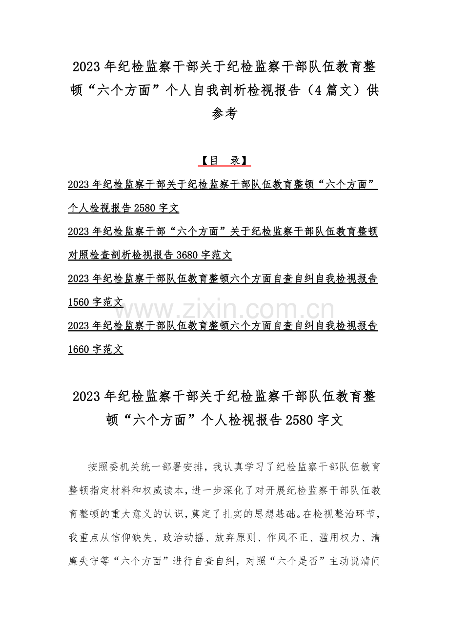 2023年纪检监察干部关于纪检监察干部队伍教育整顿“六个方面”个人自我剖析检视报告（4篇文）供参考.docx_第1页