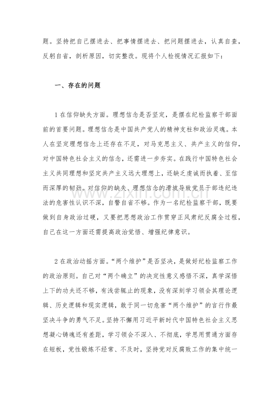 2023年纪检监察干部关于纪检监察干部队伍教育整顿“六个方面”个人自我剖析检视报告（4篇文）供参考.docx_第2页