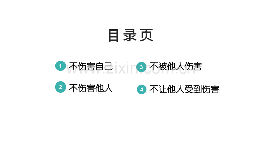 24条四不伤害培训课件.pptx_第2页
