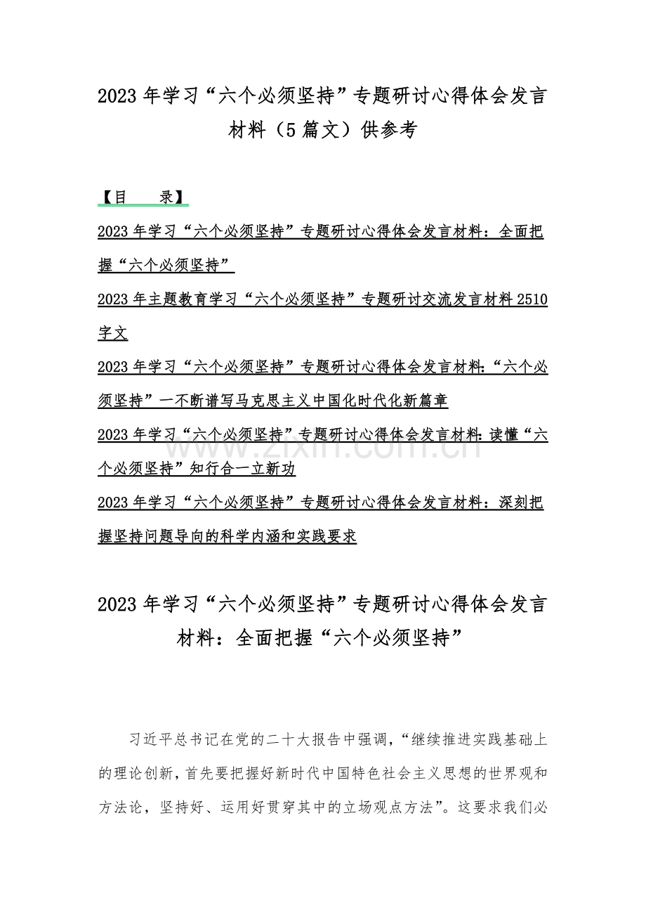 2023年学习“六个必须坚持”专题研讨心得体会发言材料（5篇文）供参考.docx_第1页