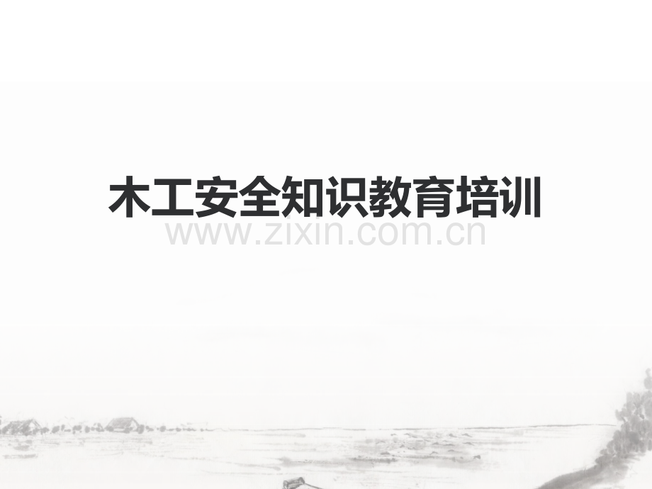 木工安全知识培训.ppt_第1页