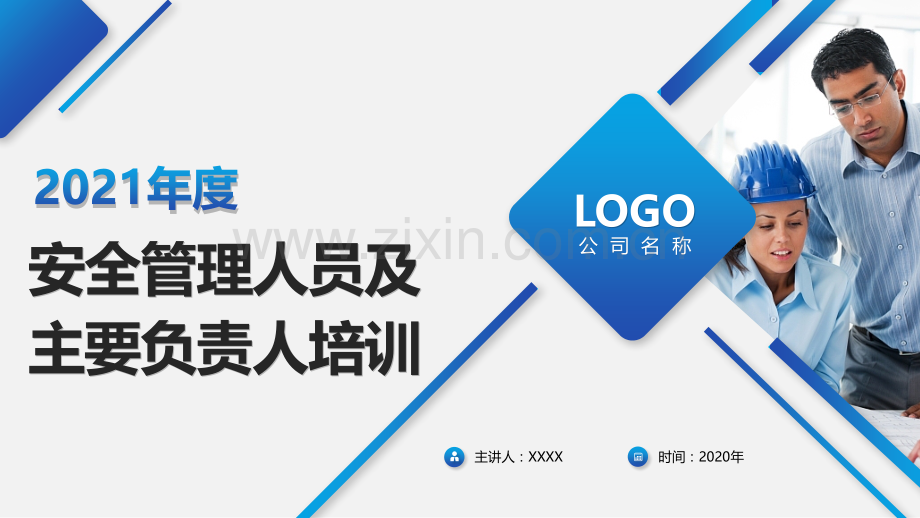 主要负责人安全管理培训.pptx_第1页