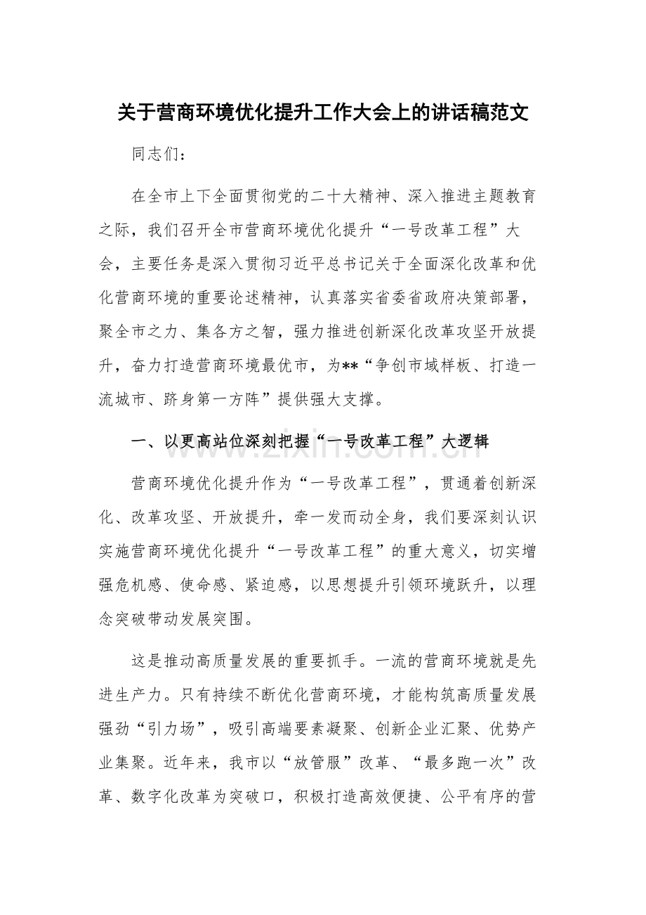 关于营商环境优化提升工作大会上的讲话稿范文.docx_第1页