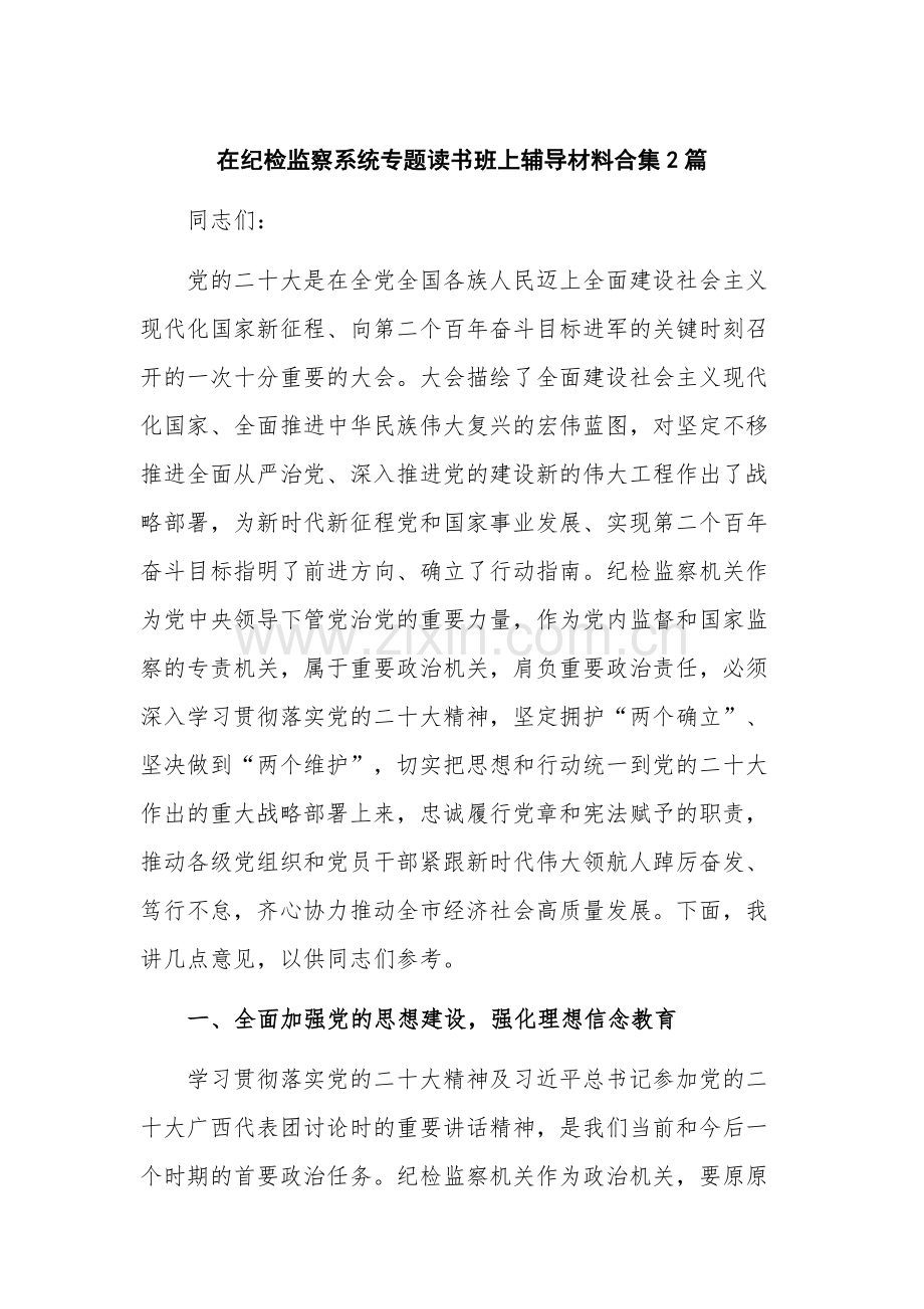 在纪检监察系统专题读书班上辅导材料合集2篇.docx_第1页