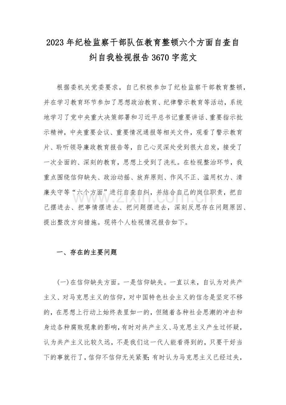 2023年纪检监察干部队伍教育整顿“六个方面”自查自纠自我检视报告、汇报材料、工作汇报、读书报告、发言提纲【8篇】供参考.docx_第2页