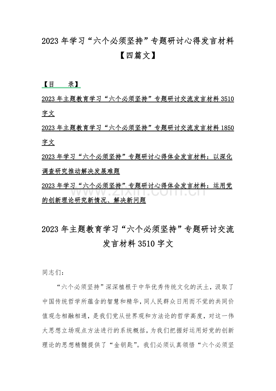 2023年学习“六个必须坚持”专题研讨心得发言材料【四篇文】.docx_第1页