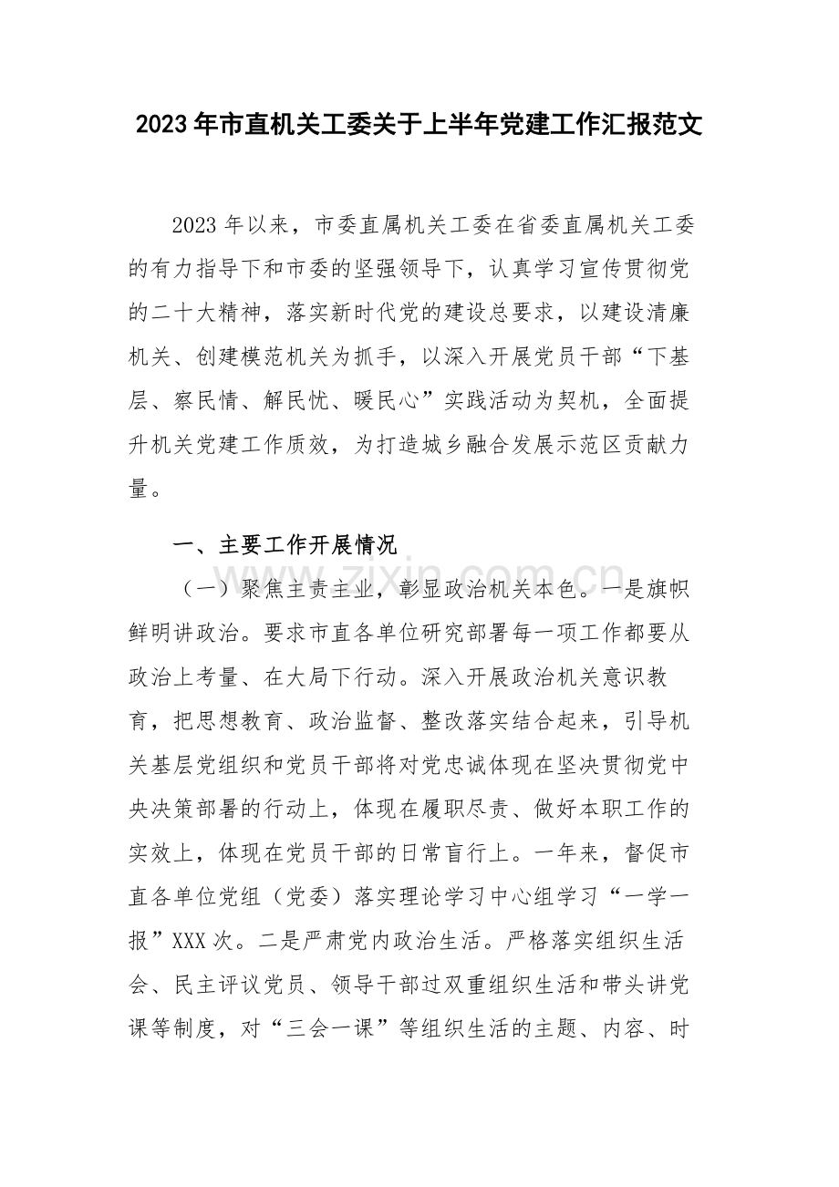 2023年市直机关工委关于上半年党建工作汇报范文.docx_第1页