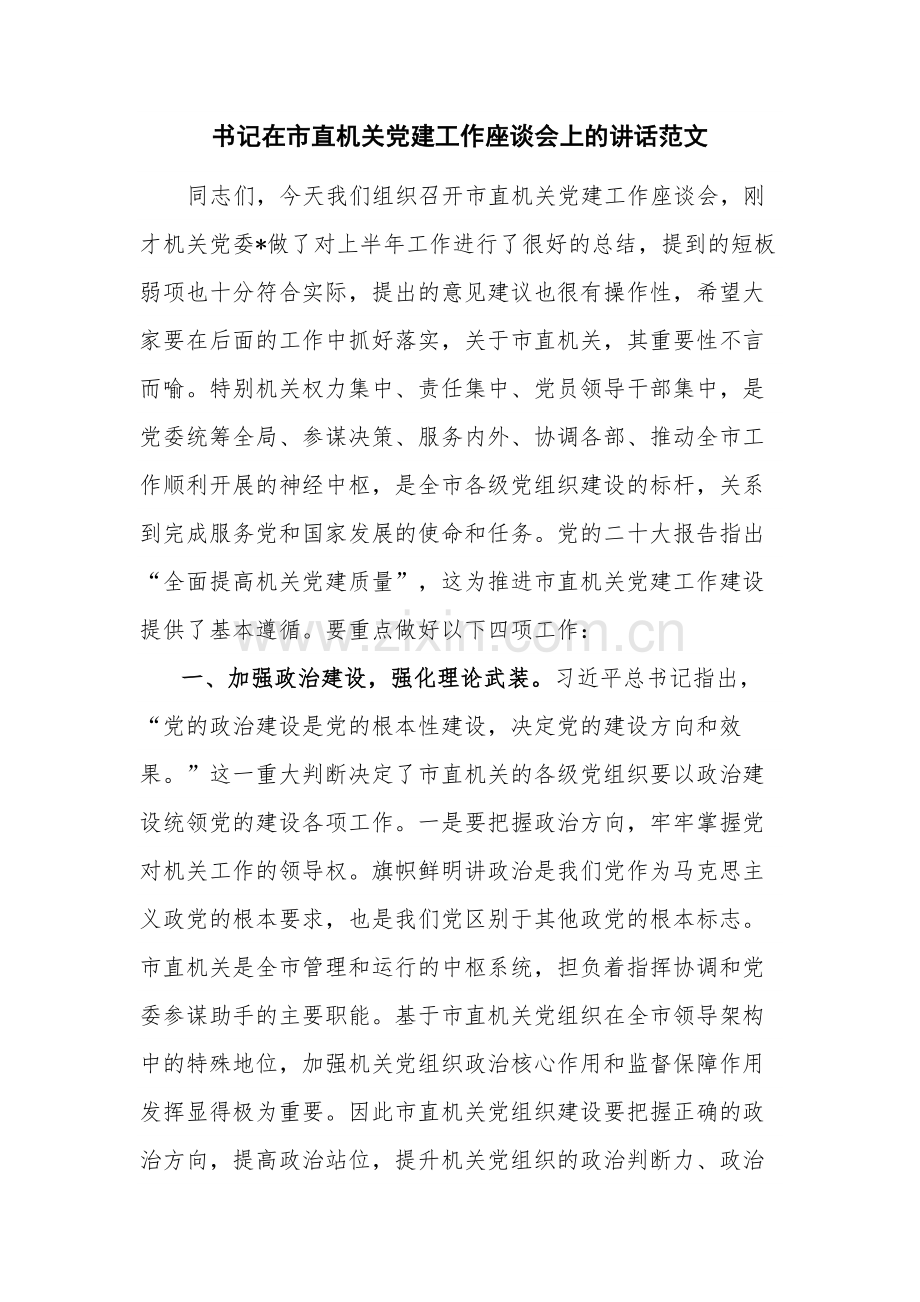书记在市直机关党建工作座谈会上的讲话范文.docx_第1页