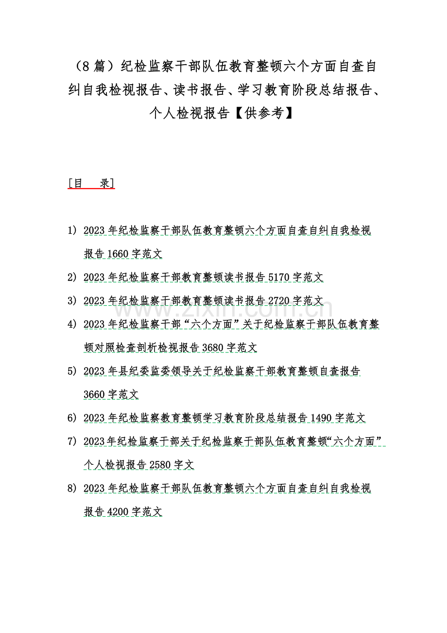 （8篇）纪检监察干部队伍教育整顿六个方面自查自纠自我检视报告、读书报告、学习教育阶段总结报告、个人检视报告【供参考】.docx_第1页