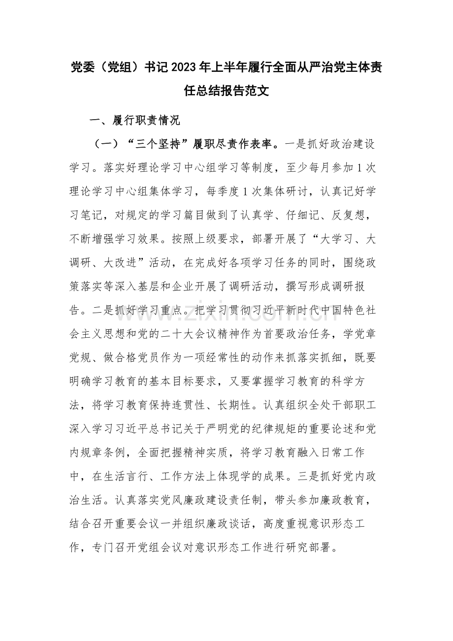 党委（党组）书记2023年上半年履行全面从严治党主体责任总结报告范文.docx_第1页